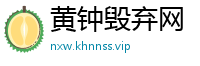 黄钟毁弃网
